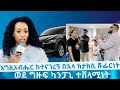 👏ወጣቷ ከአሜሪካ ቅድሚያ መንፈሳዊ ህይወቴን ለወጠው... እግዚአብሔር ሰጠኝ እግዚአብሔር አመስግኑልኝ