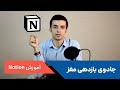 آموزش مقدماتی کار با نرم افزار نوشن Notion
