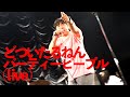 パーティーピープル (live)/どついたるねん