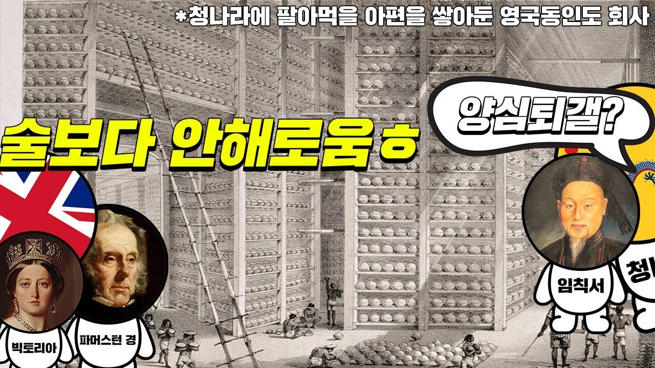 영국 : 아편은 술보다 덜해로움ㅎ (feat. 노양심 5분순삭ver. ) #효기심60 - YouTube