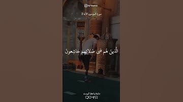 تلاوة تريح القلب 🤍✨ المؤمنون الآية 2 #تلاوات_خاشعة#أجر_لي_ولك #foryou #قرآن