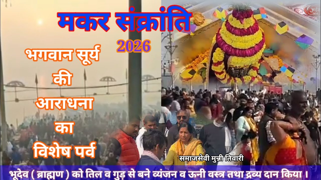 मकर में पहुंचे सूर्य उत्तरायण, खरमास खत्म ' स्नान-दान का पुण्यकाल । 