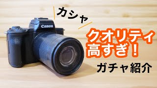 ガチャガチャ紹介動画「Canon EOS kissM フラッシュ&サウンド　ミニコレクション」回しました！クオリティ凄すぎて感動‼️