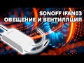 SONOFF iFan03 - умное wi-fi реле, голосовое управление на русском в Google Home