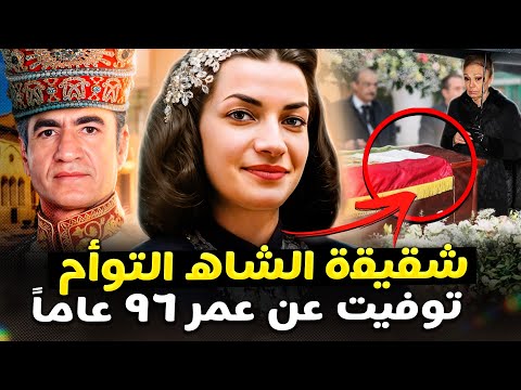 الأميرة الفاضحة التي أسقطت عرش إيران لماذا ن فى الشاه الأخير شقيقته