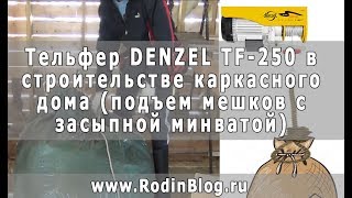 Тельфер DENZEL TF-250 в строительстве каркасного дома (подъем мешков с засыпной минватой)