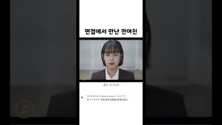 회사 면접에서 만난 전 여친ㄷㄷ