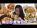 無印即食湯包全品項｜政府禁足令都唔怕|抗疫唔想岀街？｜超市清零冇嘢食買？｜全自費｜美食全品項｜璇曦hayes