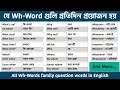 যে Wh-Words গুলি প্রতিদিন প্রয়োজন হয় || All Wh-Words || Daily use Wh-Words question words in English