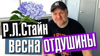 Весна, отдушины и книги Р.Л.Стайн