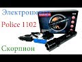 Электрошокер Police 1102 скорпион