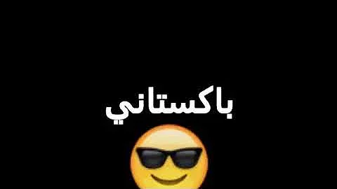 مكالمة مع باكستاني وولد 
