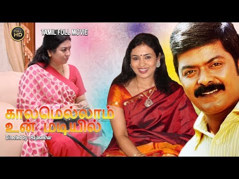 kalamellam-un-madiyil-tamil-full-movie-|-murali,-jayashree-|-super-hit-tamil-movie-|-new-upload-2017