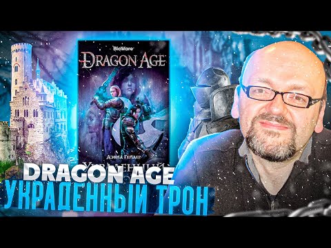 Довольно таки приквельно, но.. - Dragon Age: Украденный Трон - Дэвид Гейдер - Обзор приквела к игре