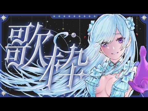 【#歌枠】波にゆられて癒しの歌時間🌊初見さん歓迎！【#MUS1CA/#Vsinger】