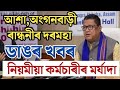 🔴আশা অংগনবাড়ী ৰান্ধনীৰ দৰমহা বৃদ্ধিৰে নিয়মীয়াকৰণ/Assam Anganwadi News/Mid Day Meal Workers/Asha