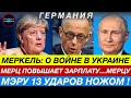 Новости Германии 8.10: Мерц ОБВИНЯЕТ Россию. НАПАДЕНИЕ на мэра! УГРОЗЫ Вайдель. Меркель о войне