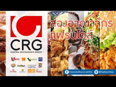 ส่องอาณาจักรแฟรนไชส์ Central Restaurants Group