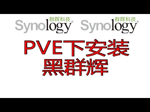 【IT常识频道】PVE虚拟化系统，打造多功能设备。第二期安装群辉NAS