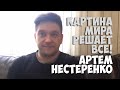 Картина мира решает все | Артем Нестеренко | Periscope