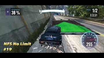 NFS No Limit #19