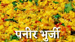 Paneer Bhurji recipe | Quick paneer recipe | scrambled Indian cottage cheese ??