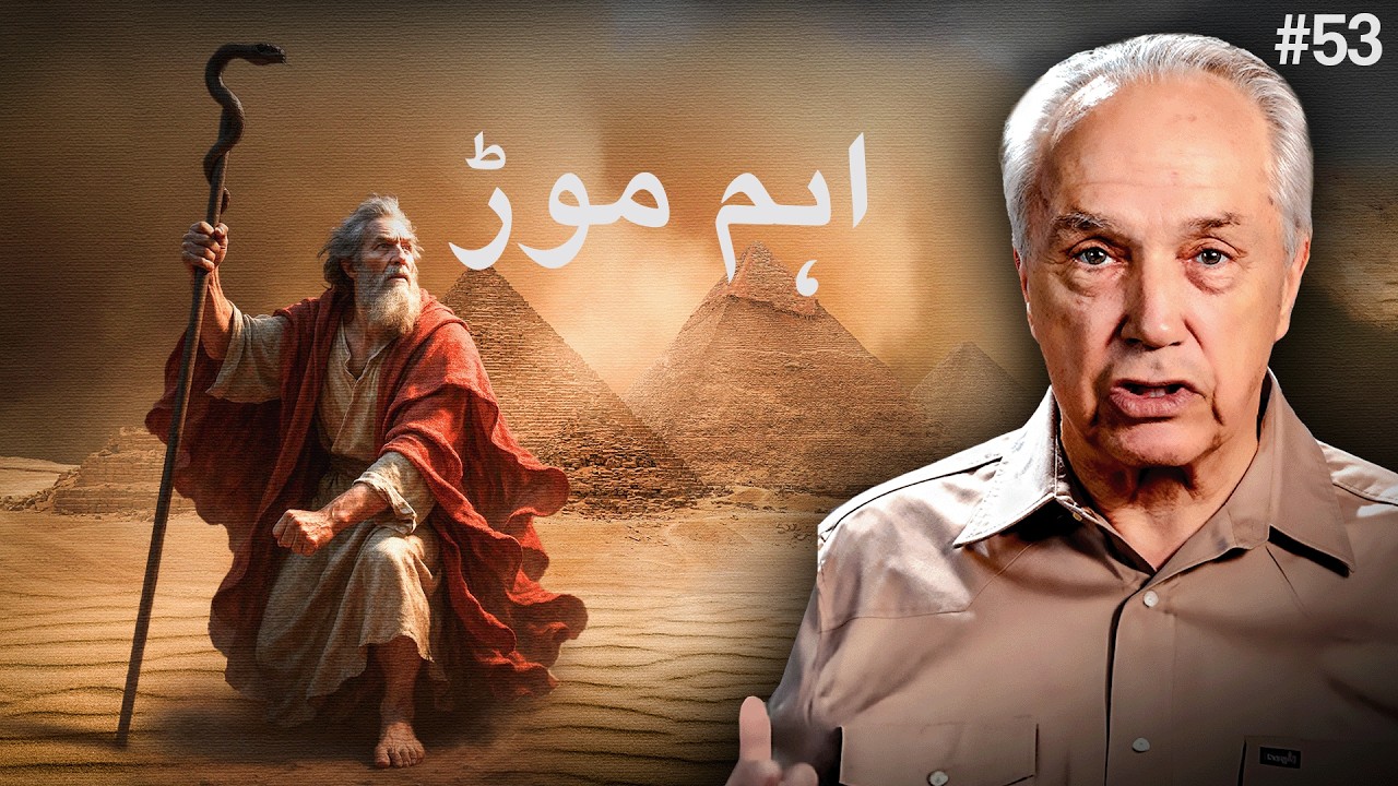 دن 53 - عنوان: موسیٰ کے لئے اہم موڑ