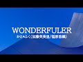 KARAOKE WONDERFULERかと*ふく(加藤英美里/福原香織)