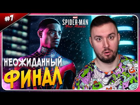 Видео: ФИНАЛ ► Spider-Man: Miles Morales ► #7