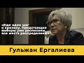 Гульжан Ергалиева: Еще один шаг к кризису. Предстоящие выборы уже расписаны, все места распределены