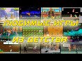 8-bit и 16-bit Игры, на которых выросли миллионы