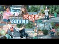 សំរាមតាមបង់អង្គុយ [LD-Pekmi], Top 10 Khmer comedy 2021