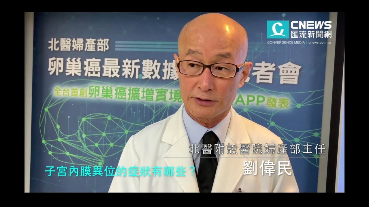 【CNEWS】婦產科名醫劉偉民/子宮內膜異位症有哪些症狀？ - YouTube