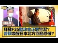 拜登F35擬攻金正恩警習近平？普欽喚醒日本北方四島恐懼？ 新聞大白話 20220608