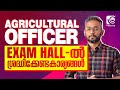 KPSC AGRICULTURAL OFFICER | EXAM HALL STRATEGY | പരീക്ഷ എഴുതുന്നവർ ശ്രദ്ധിക്കേണ്ട കാര്യങ്ങൾ..