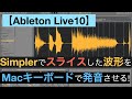 【Ableton Live 10】Simplerでスライスした波形をパソコンのキーボードで発音させる方法【Computer MIDI Keyboard 機能】