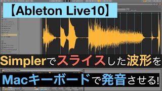 【Ableton Live 10】Simplerでスライスした波形をパソコンのキーボードで発音させる方法【Computer MIDI Keyboard 機能】