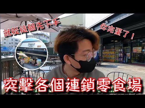 突擊每一個連鎖零食場！就從這場開始下手！到底每間分店的品質有沒有統一呢？【醺醺Xun】[台湾UFOキャッチャー UFO catcher］