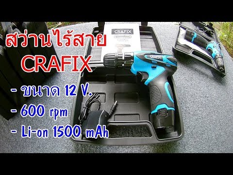 CRAFIX สว่านไร้สาย ( Mini Review )