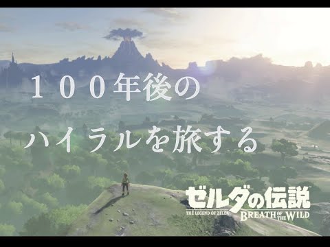 1【ゼルダ】100年後のハイラルを旅してみた【伝説】 - YouTube