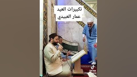 تلاوة وتكبيرات ليلة عيد الأضحى_القارئ عمار العبيدي | ماتيسر من سورة الرحمن