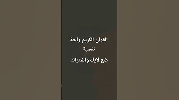 احترم القران الكريم 60 ثانية ❤️❤️🥰🥰😍😍