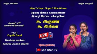 ஆன்மீகப் பாடல்கள் நிகழ்ச்சி - SUPER SINGER 9 TITLE WINNER  செல்வி R. அருணா & செல்வி R. அகிலா