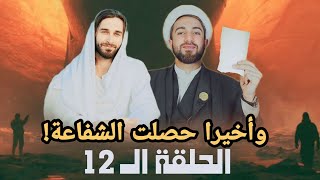 الحلقة الـ12 - وادي الشفاعة - رحيم العسكري