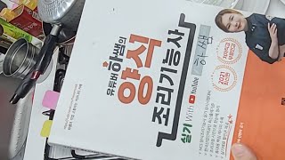 2021하쌤의양식조리기능사 살리스버리스테이크 스페니쉬오믈렛 실시간수업. .