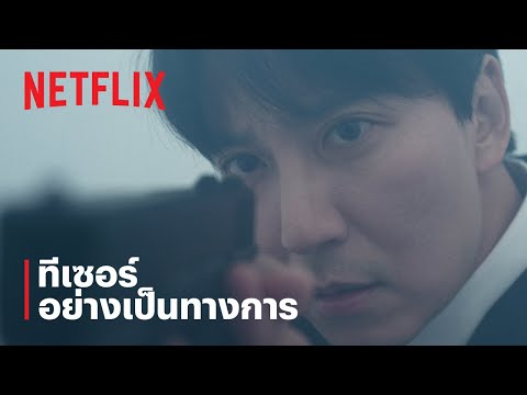 Trigger: คนดุปืนเดือด | ทีเซอร์อย่างเป็นทางการ | Netflix