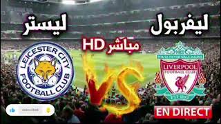 ?بث مباشر مباراة ليفربول و ليستر سيتي اليوم في الدوري الإنجليزي الممتاز