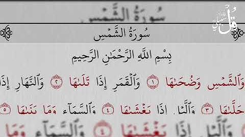 سورة الشمس بصوت ناصر القطامي -surat ash- shams ( The Sun)
