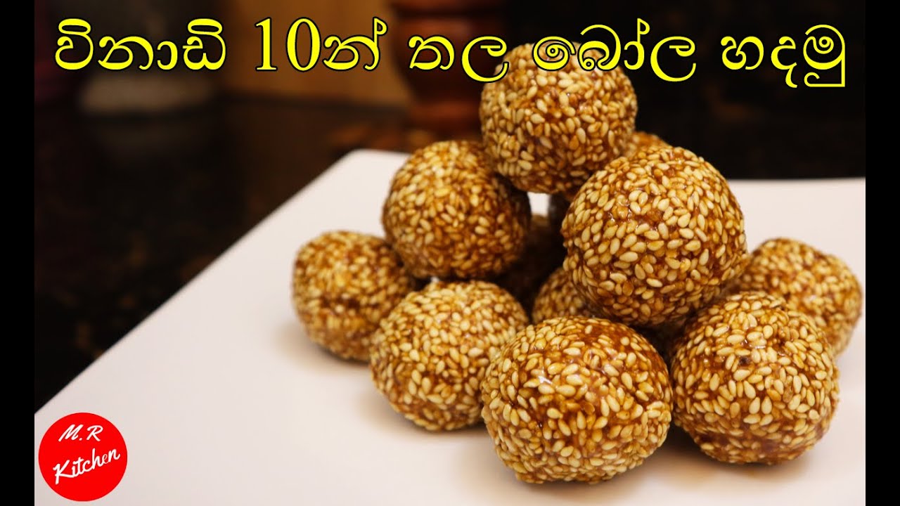 අමුද්‍රව්‍ය 2න් හදන තල බෝල|thala bola | 2 ingredient Sesame balls💓M.R KITCHEN💓