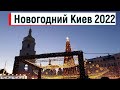 новогодний Киев 2022, прогулки по центру
